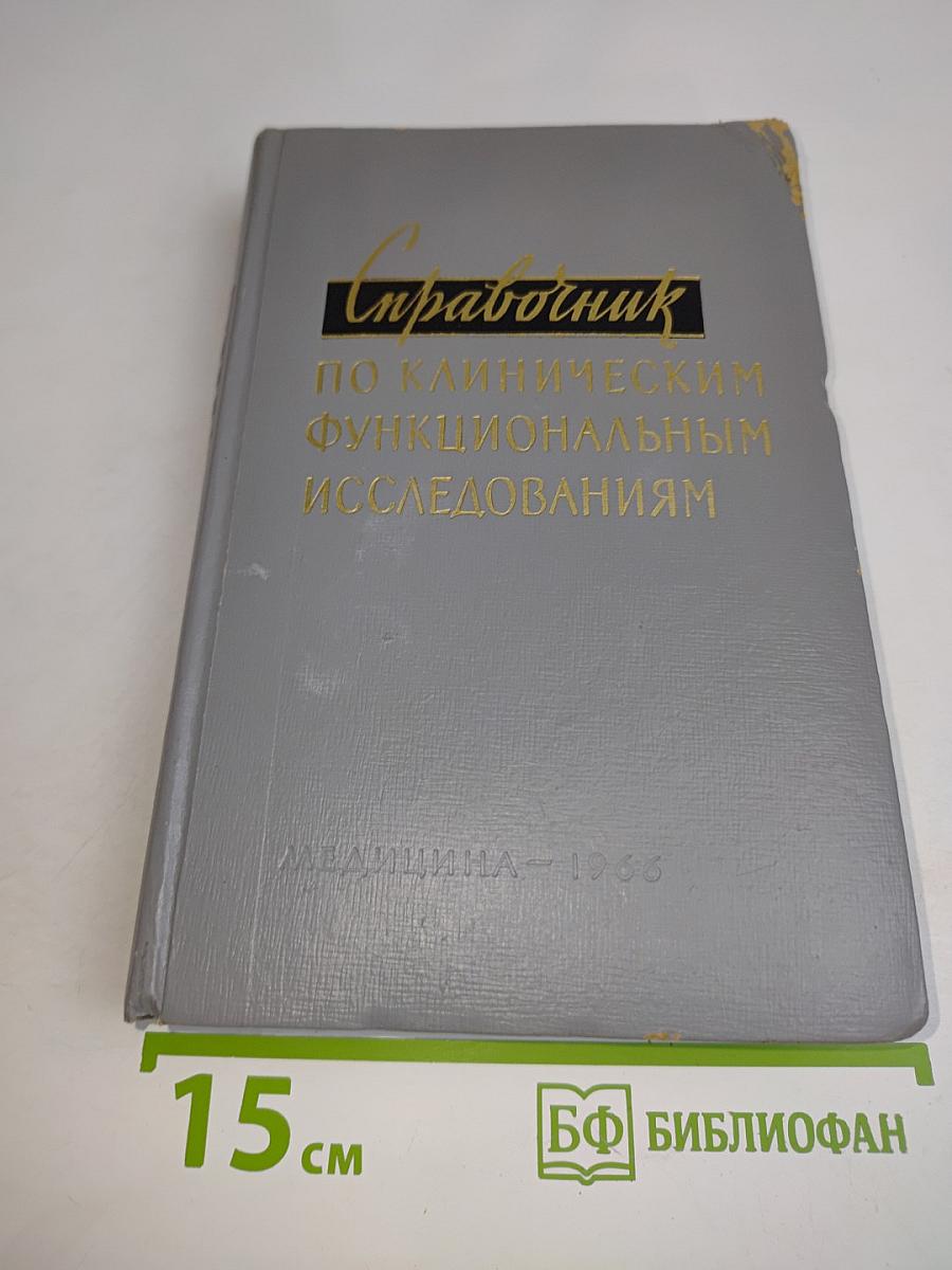 Справочник по клиническим функциональным исследованиям