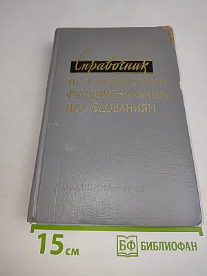 Справочник по клиническим функциональным исследованиям