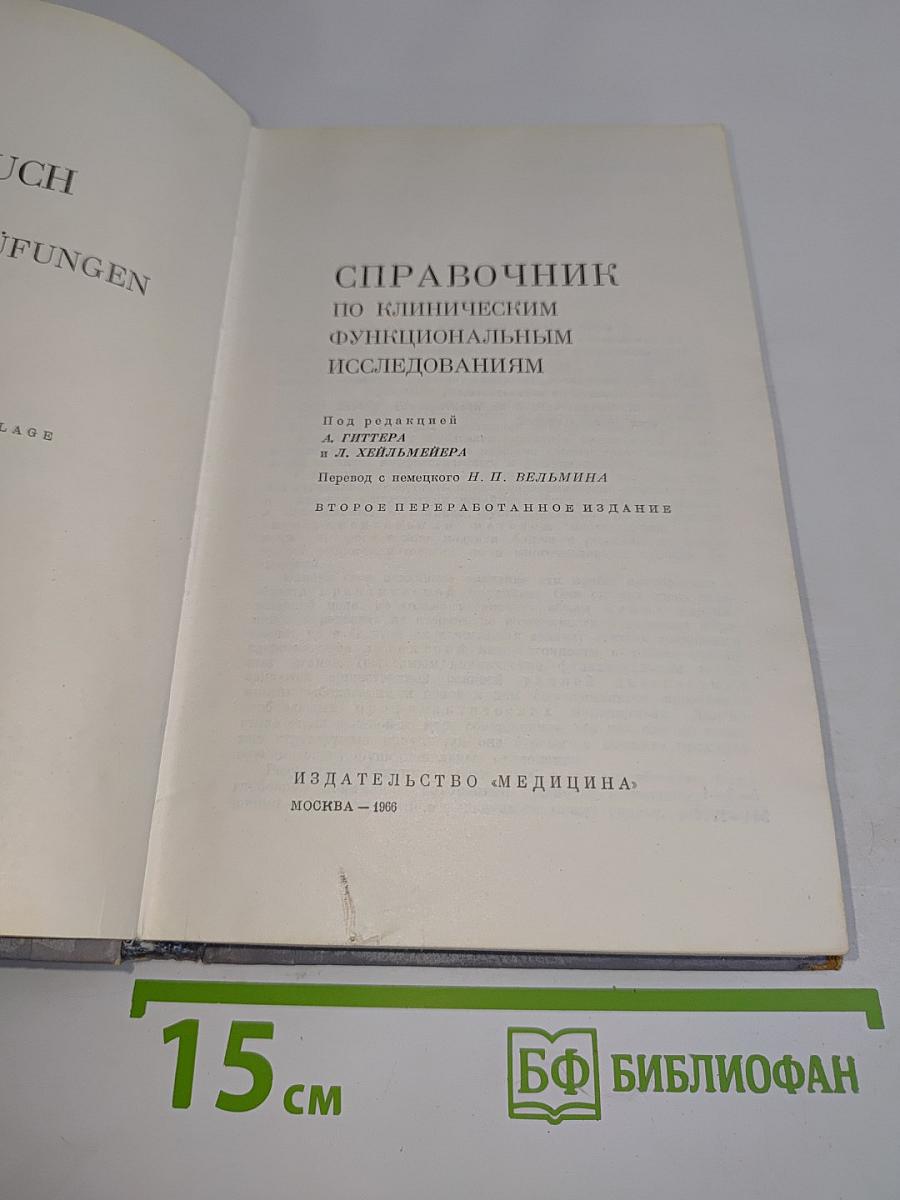 Справочник по клиническим функциональным исследованиям