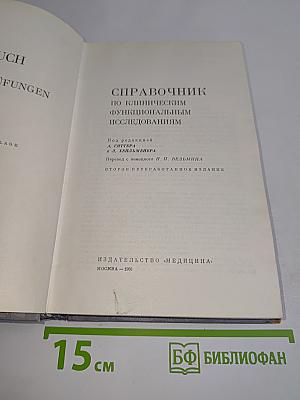 Справочник по клиническим функциональным исследованиям