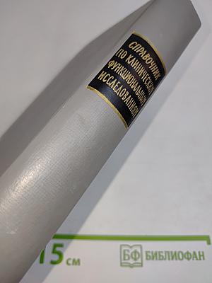 Справочник по клиническим функциональным исследованиям