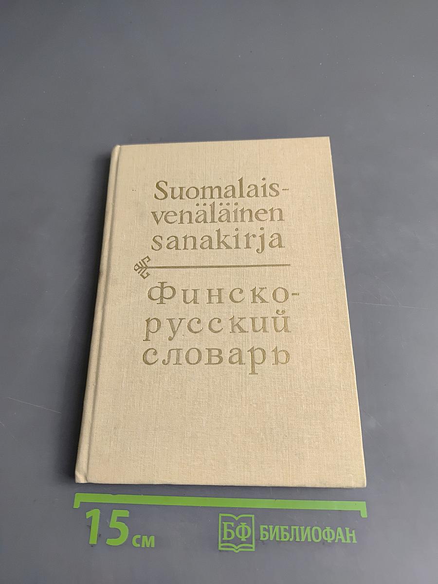Финско-русский словарь