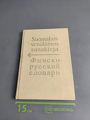 Финско-русский словарь