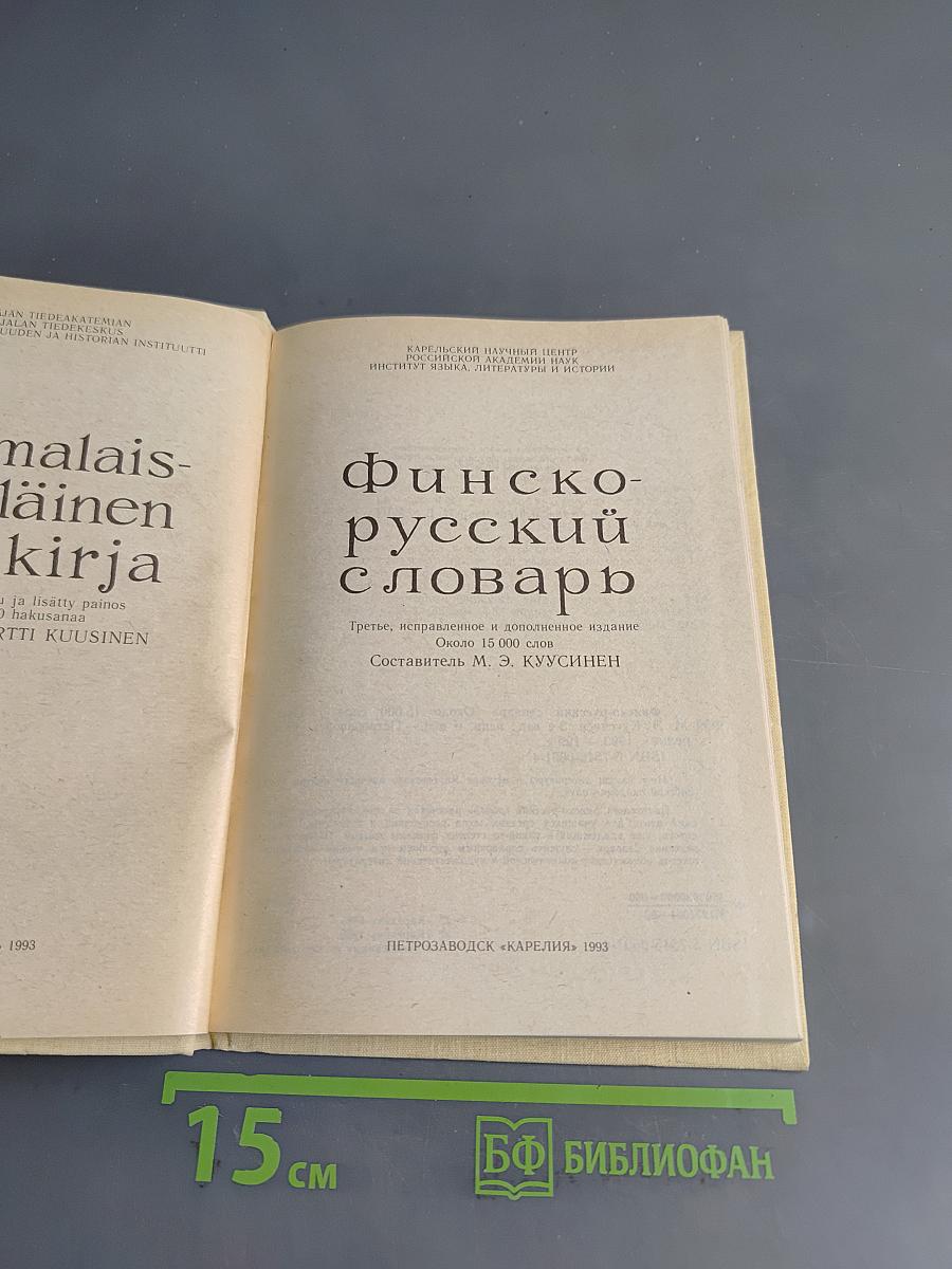 Финско-русский словарь