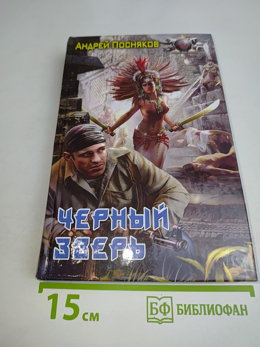 Черный зверь