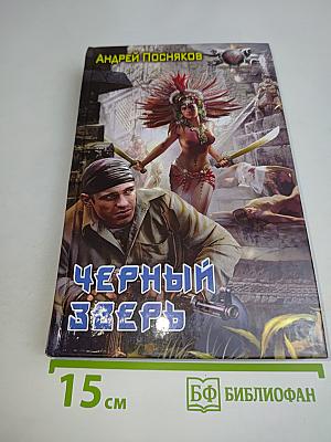 Черный зверь