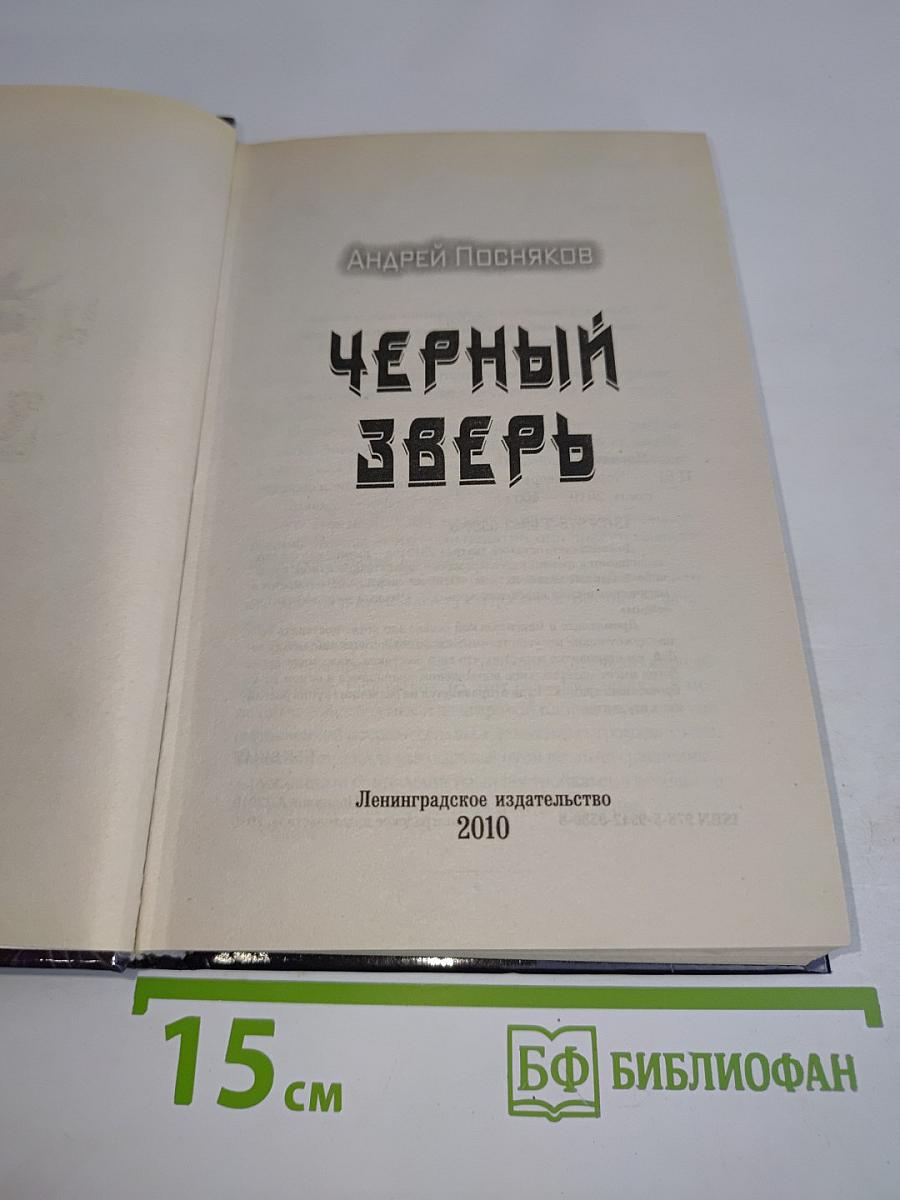 Черный зверь