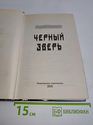 Черный зверь