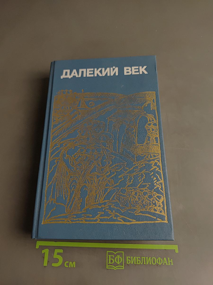 Далекий век