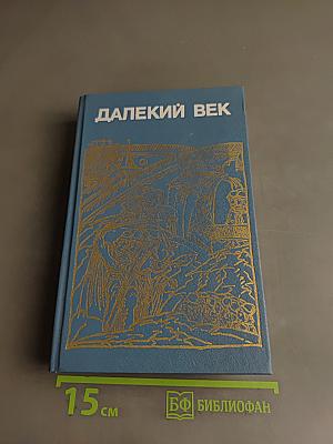 Далекий век