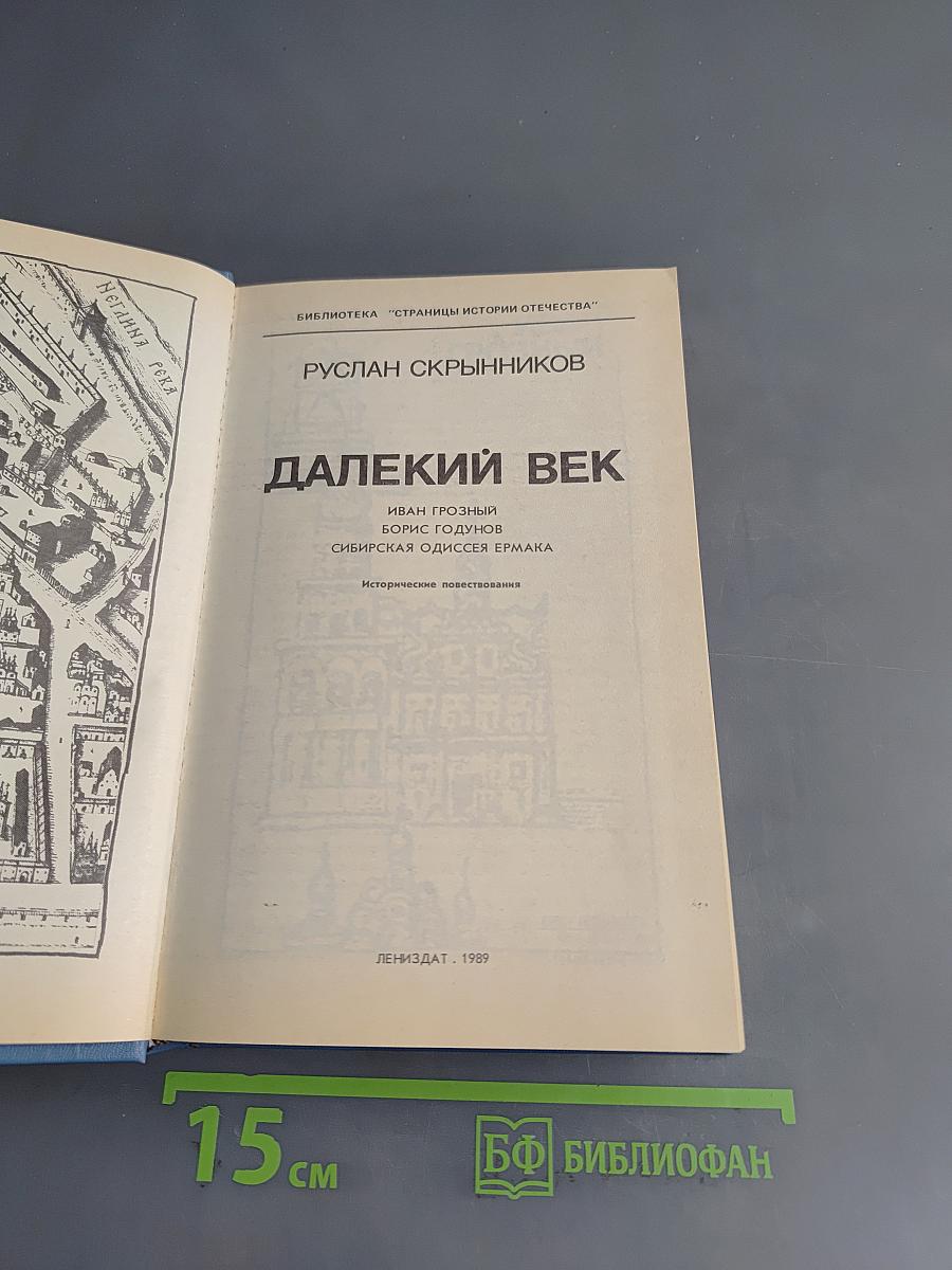 Далекий век