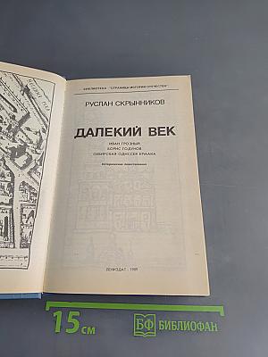 Далекий век