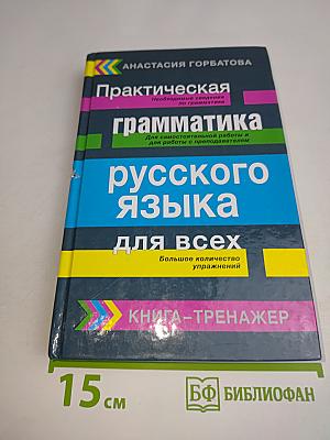 Практическая грамматика русского языка для всех. Книга-тренажер