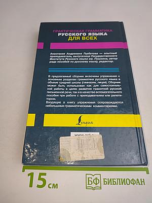 Практическая грамматика русского языка для всех. Книга-тренажер