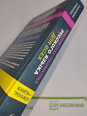 Практическая грамматика русского языка для всех. Книга-тренажер