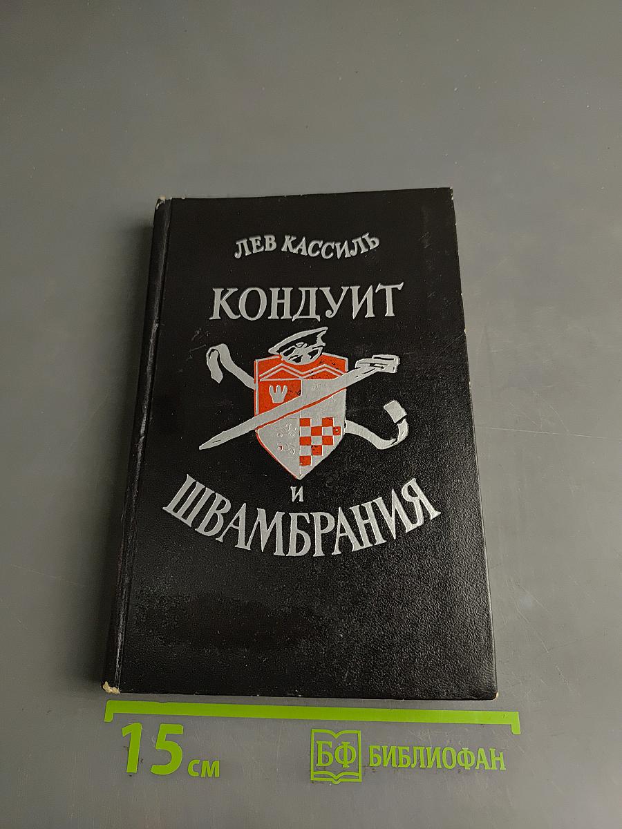 Кондуит и Швамбрания