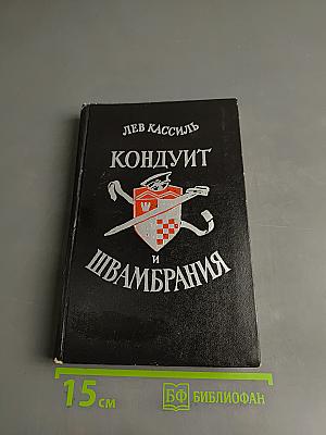 Кондуит и Швамбрания