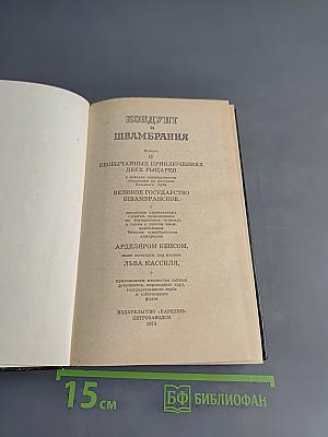 Кондуит и Швамбрания