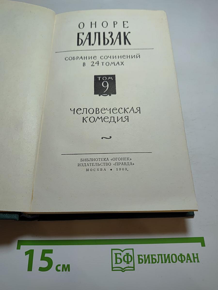 Собрание сочинений в 24 томах. Том 9. Утраченные иллюзии