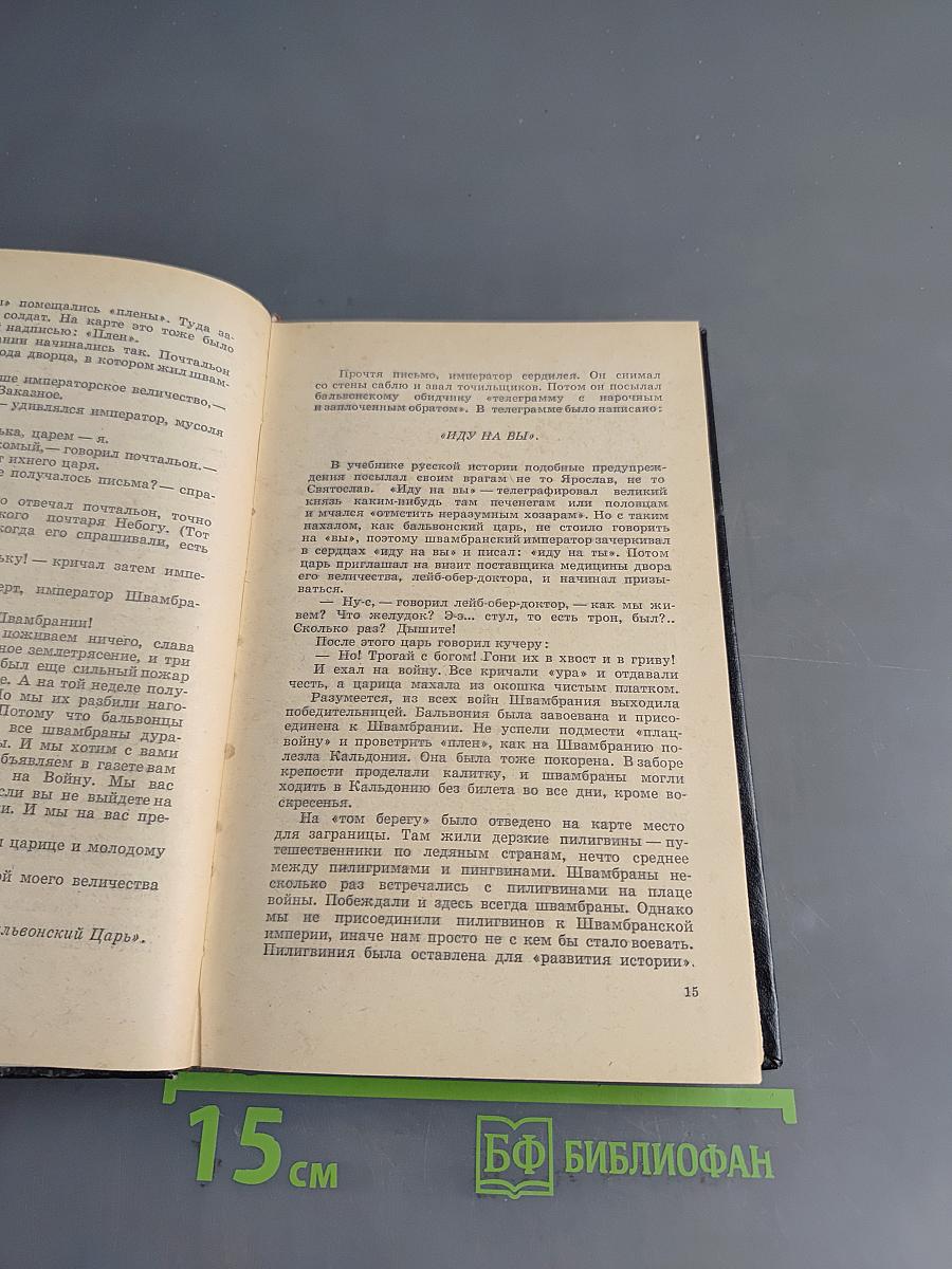 Кондуит и Швамбрания