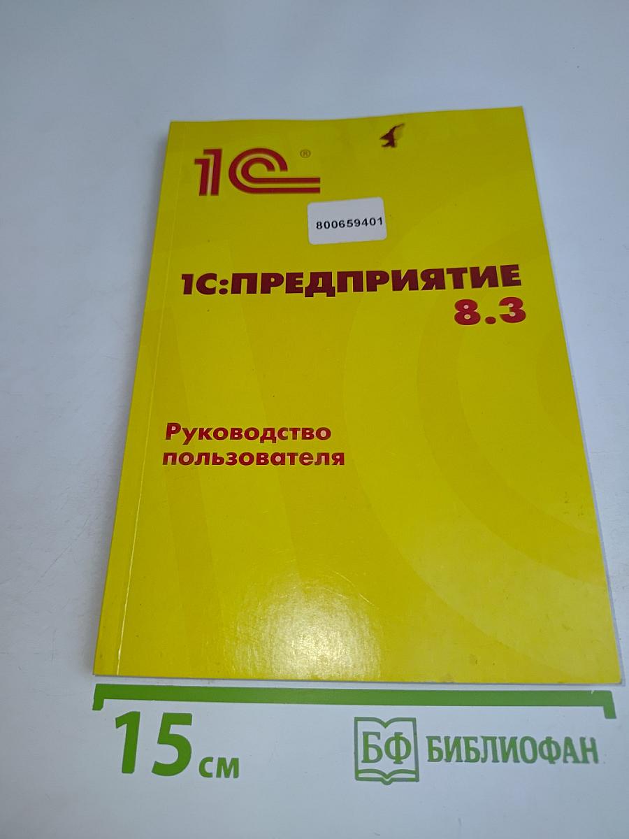 1С:Предприятие 8.3. Руководство пользователя