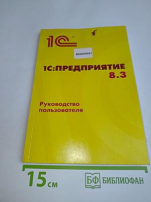 1С:Предприятие 8.3. Руководство пользователя