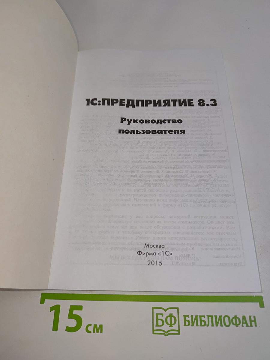 1С:Предприятие 8.3. Руководство пользователя