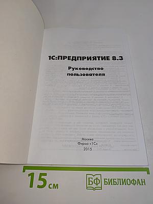 1С:Предприятие 8.3. Руководство пользователя