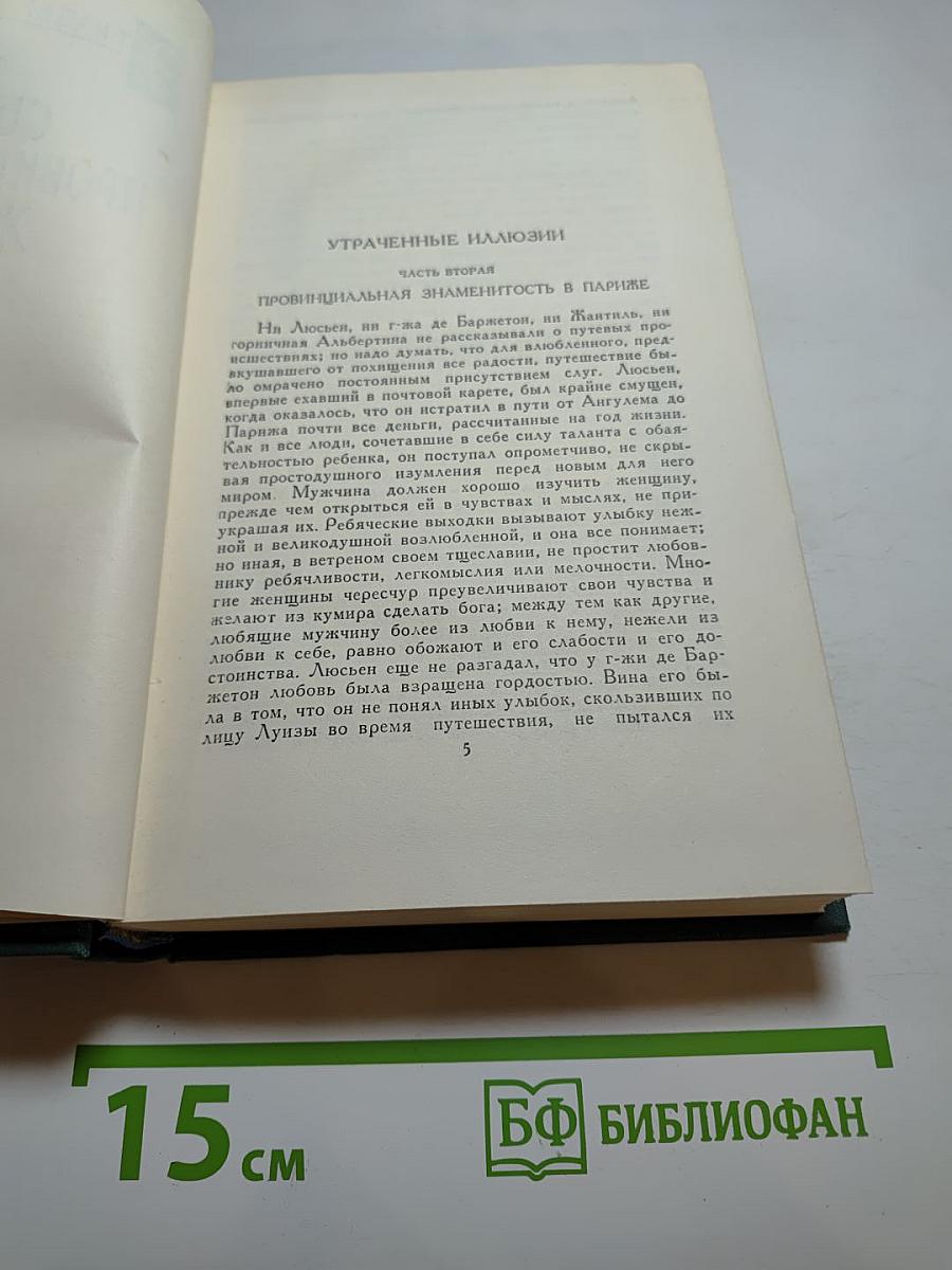 Собрание сочинений в 24 томах. Том 9. Утраченные иллюзии