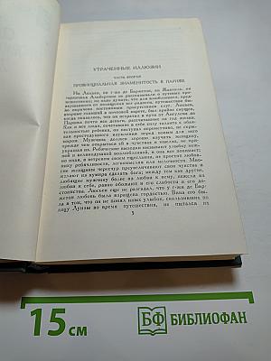 Собрание сочинений в 24 томах. Том 9. Утраченные иллюзии