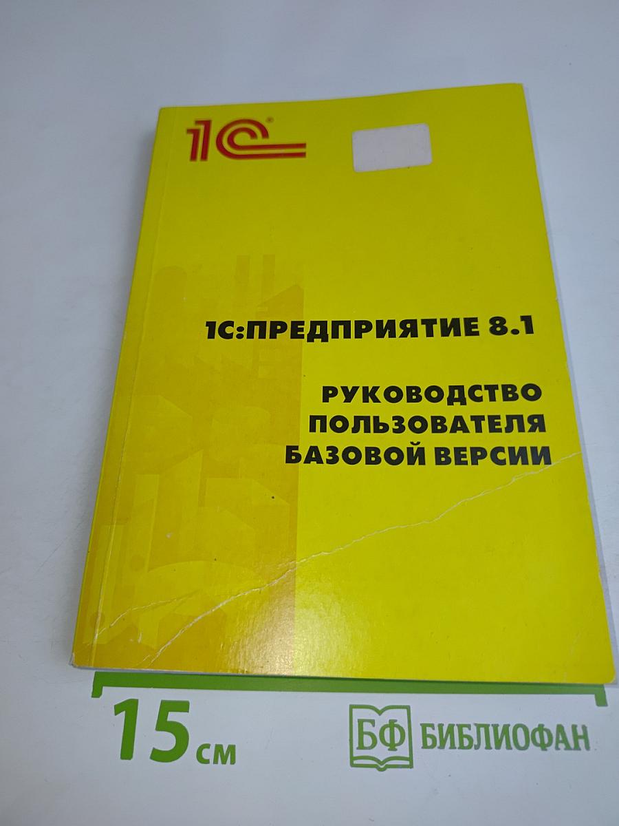 1С:Предприятие 8.1. Руководство пользователя базовой версии
