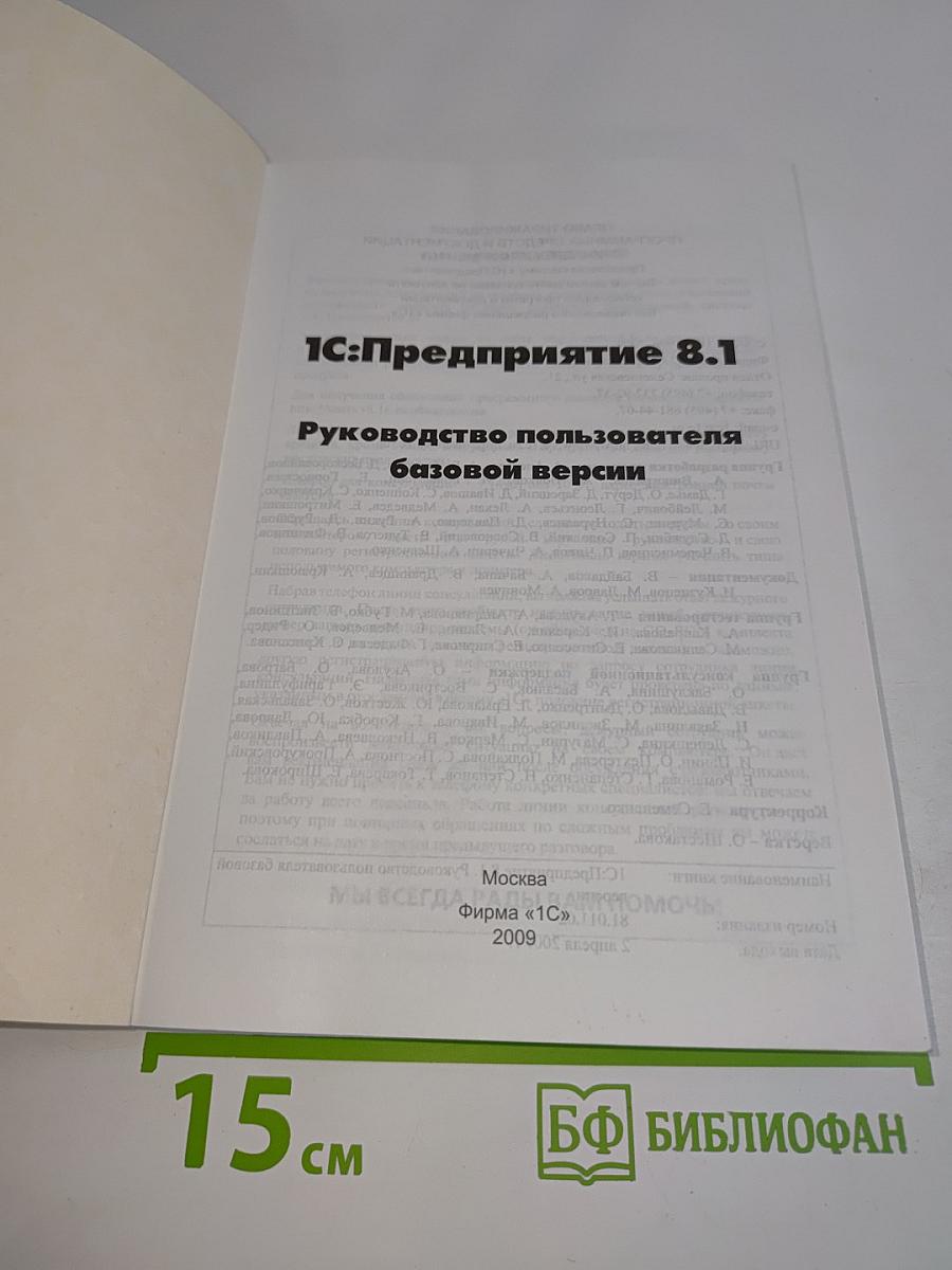 1С:Предприятие 8.1. Руководство пользователя базовой версии