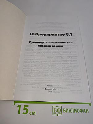1С:Предприятие 8.1. Руководство пользователя базовой версии