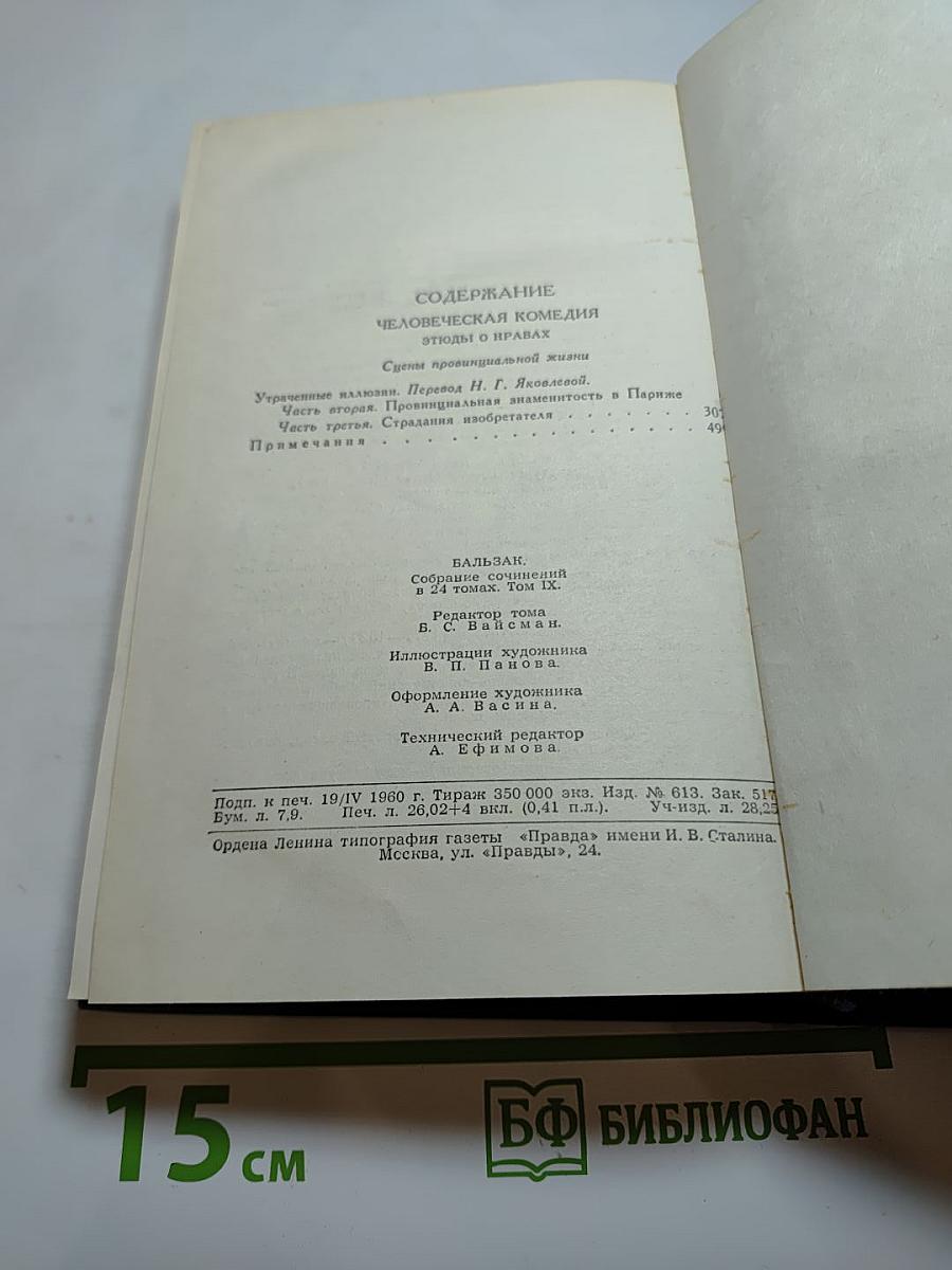 Собрание сочинений в 24 томах. Том 9. Утраченные иллюзии