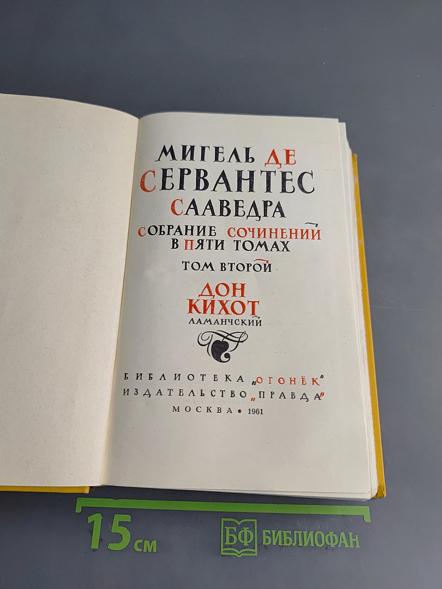 Дон Кихот. Часть вторая