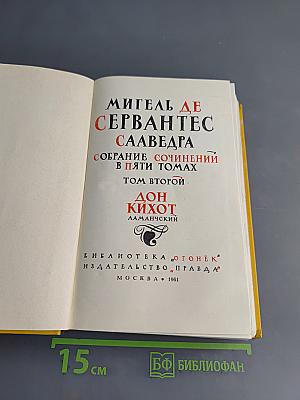 Дон Кихот. Часть вторая
