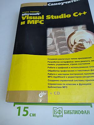 Самоучитель Microsoft Visual Studio C++ и MFC