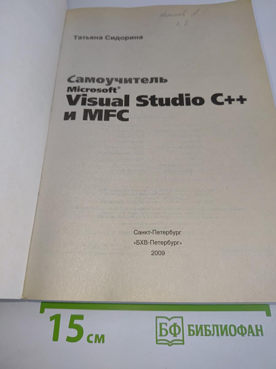 Самоучитель Microsoft Visual Studio C++ и MFC