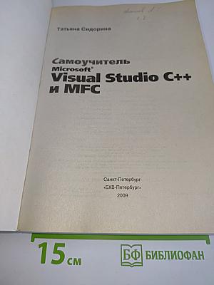 Самоучитель Microsoft Visual Studio C++ и MFC
