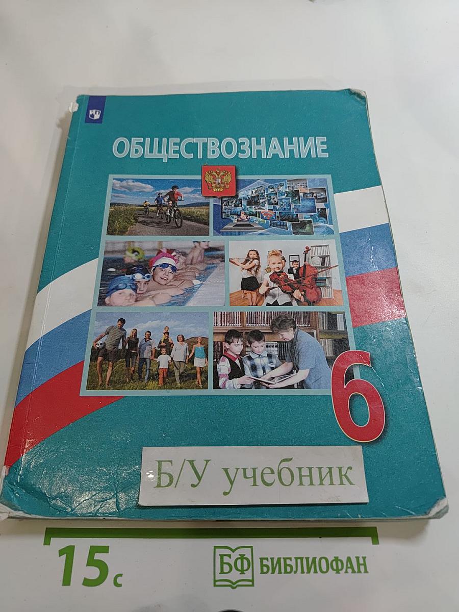 Обществознание для 6 класса