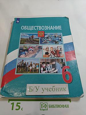 Обществознание для 6 класса