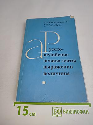 Русско-английские эквиваленты выражения величины. Выпуск II