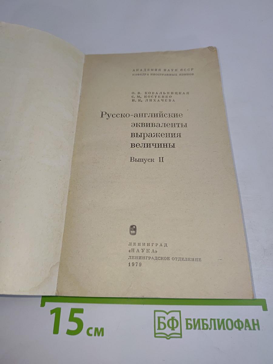 Русско-английские эквиваленты выражения величины. Выпуск II