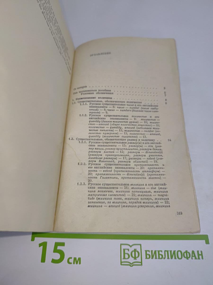 Русско-английские эквиваленты выражения величины. Выпуск II