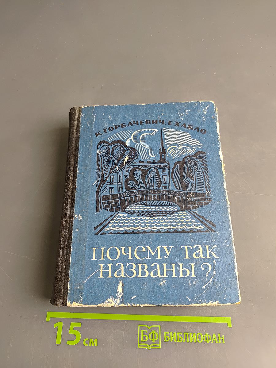 Почему так названы?