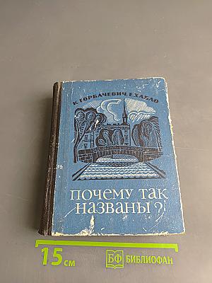 Почему так названы?