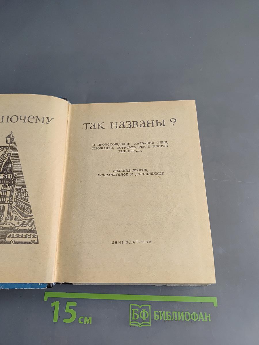 Почему так названы?