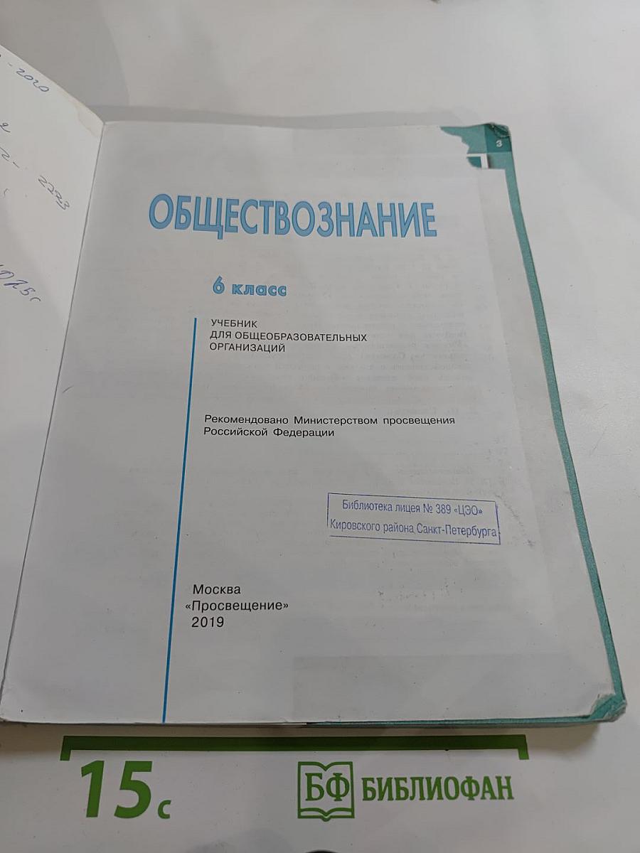 Обществознание для 6 класса
