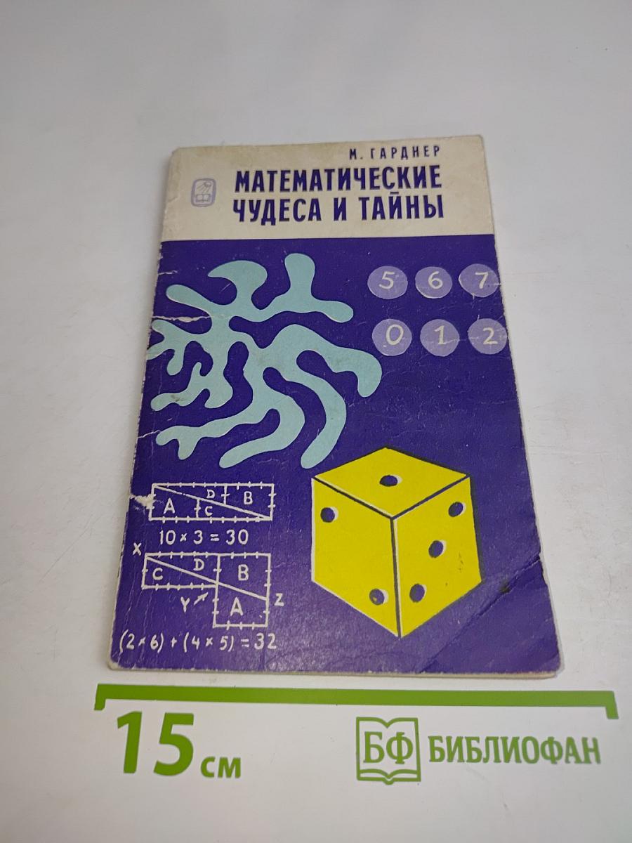 Математические чудеса и тайны. Математические фокусы и головоломки