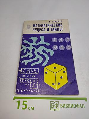 Математические чудеса и тайны. Математические фокусы и головоломки